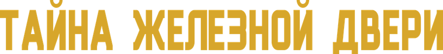 Тайна железной двери