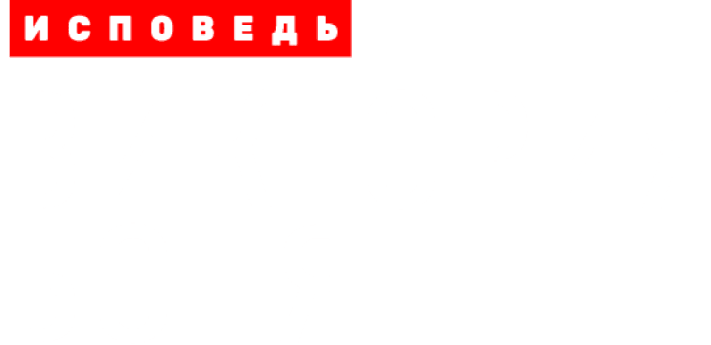 Виктория Боня. Исповедь