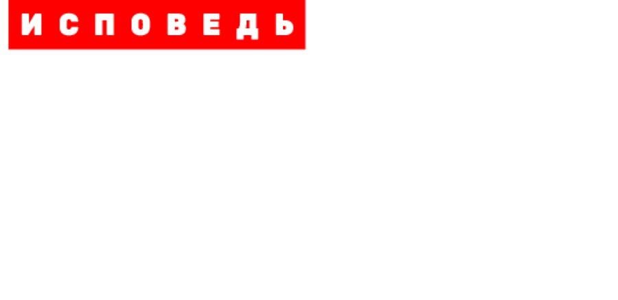 Виктория Боня. Исповедь