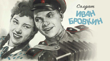 Солдат Иван Бровкин