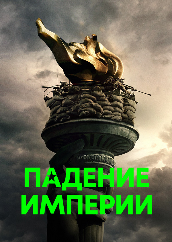 Падение Империи (2024) смотреть на TV+