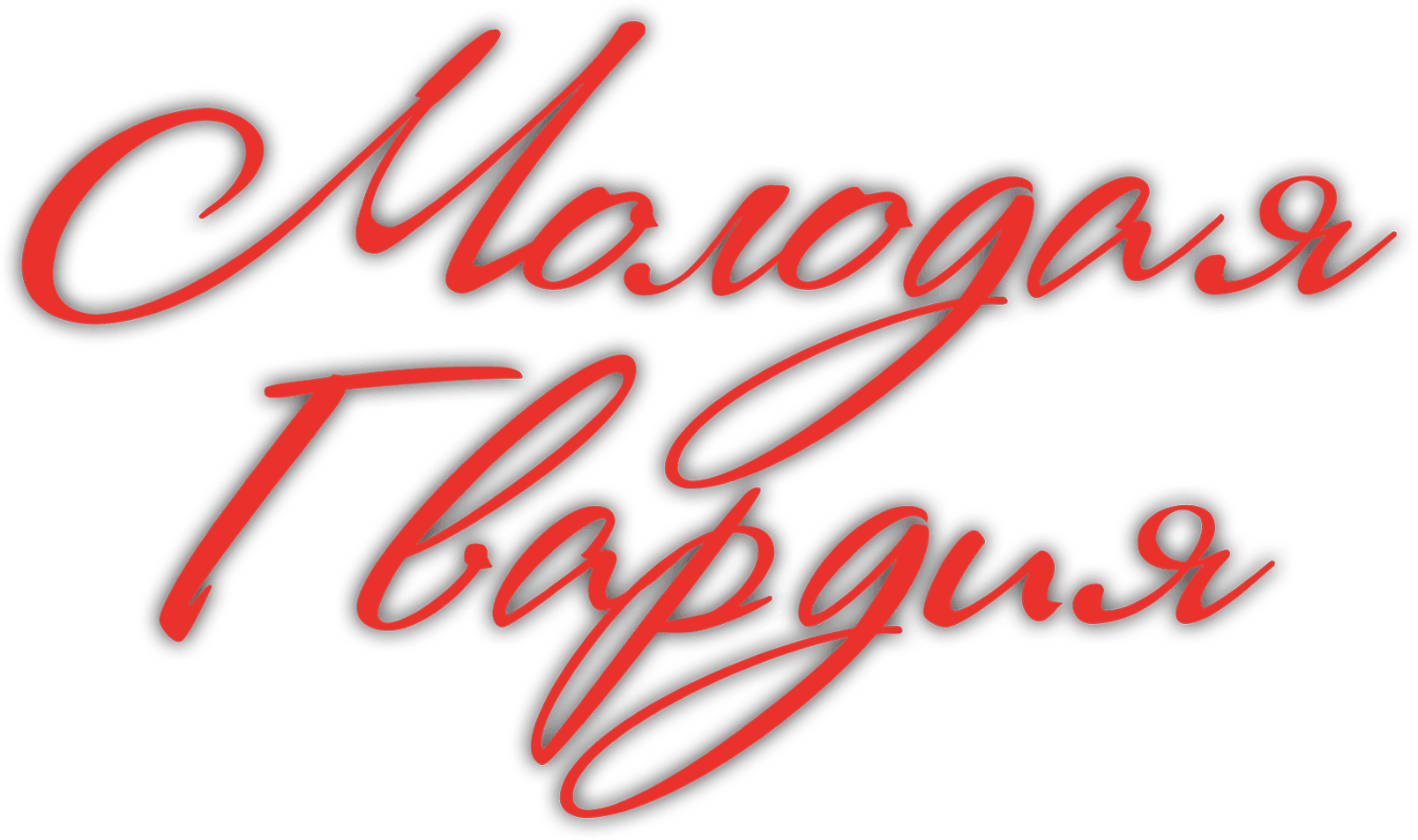 Молодая гвардия