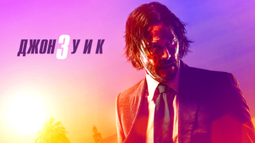 Джон Уик 3