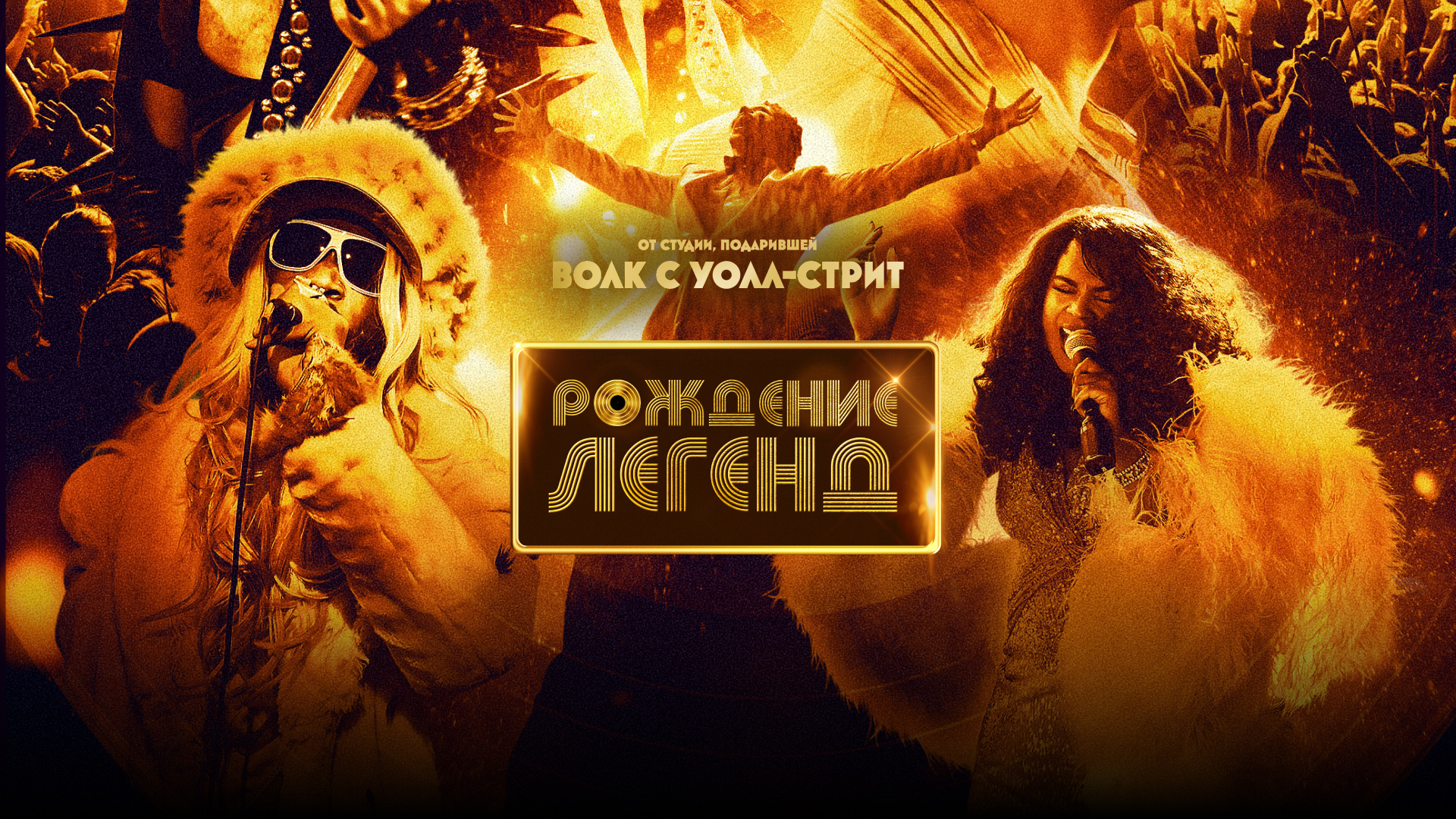 Рождение легенд