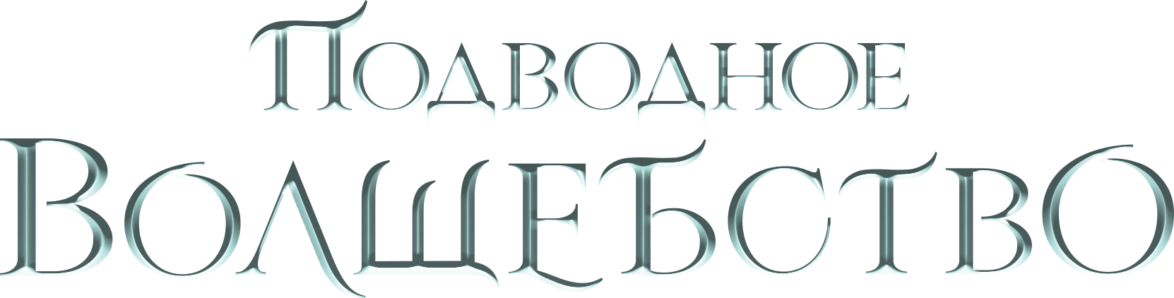 Подводное волшебство