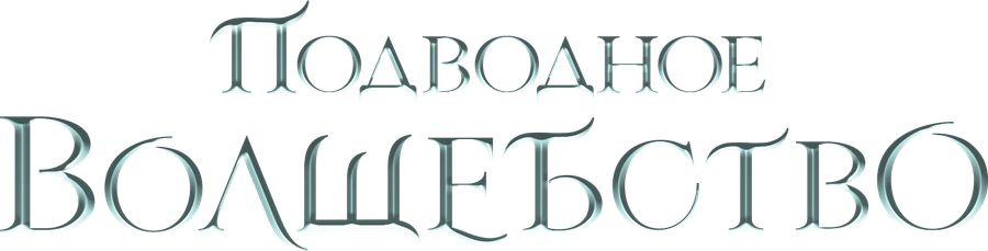 Подводное волшебство