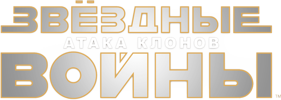 Звёздные войны: Эпизод 2 — Атака клонов