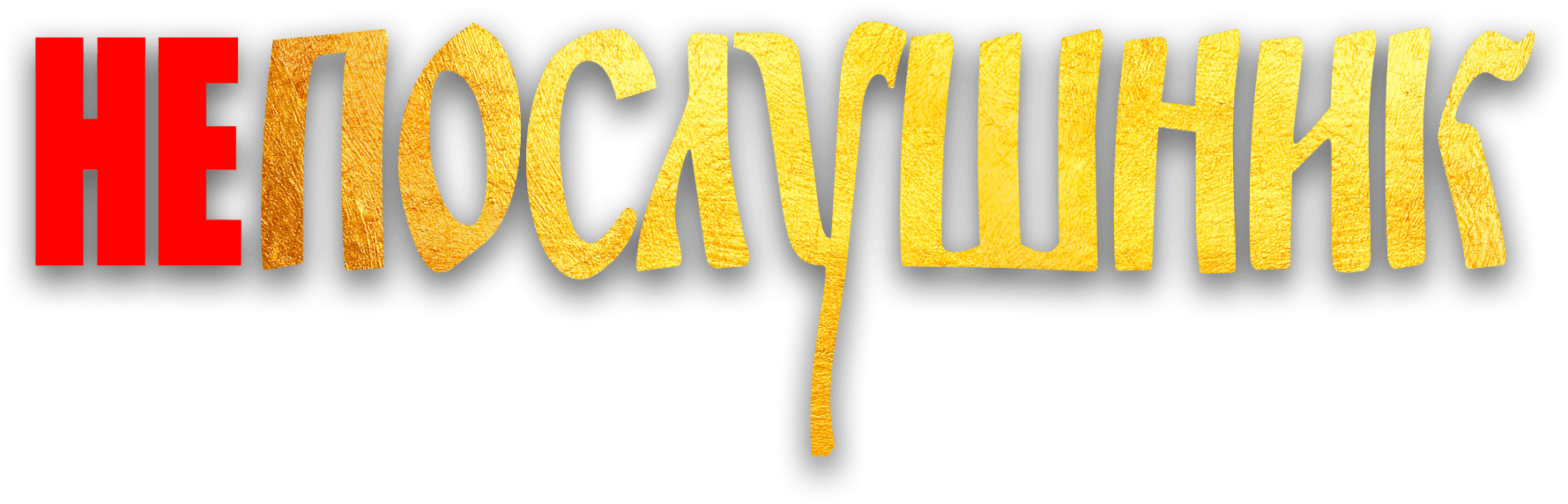 Непослушник