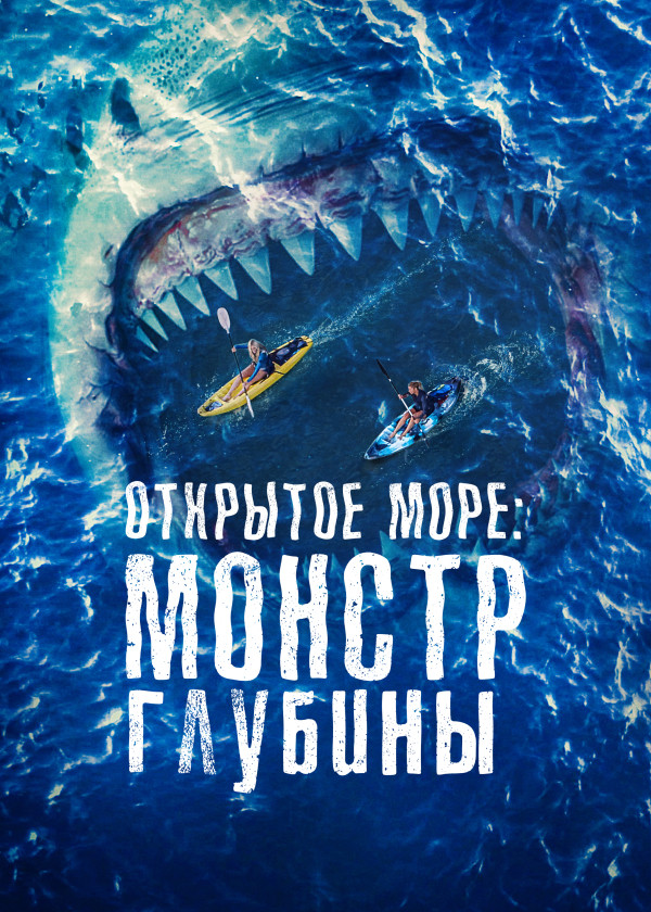 Открытое море: Монстр глубины