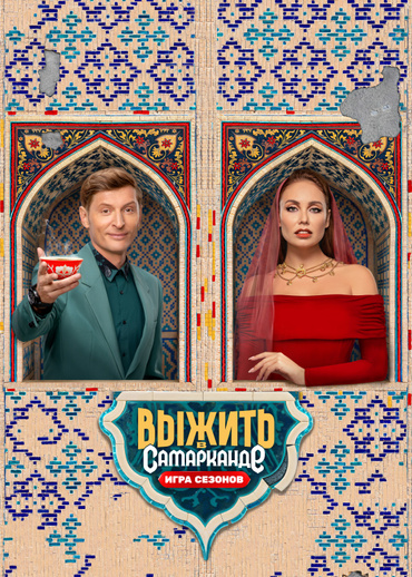Выжить в Самарканде. Игра сезонов