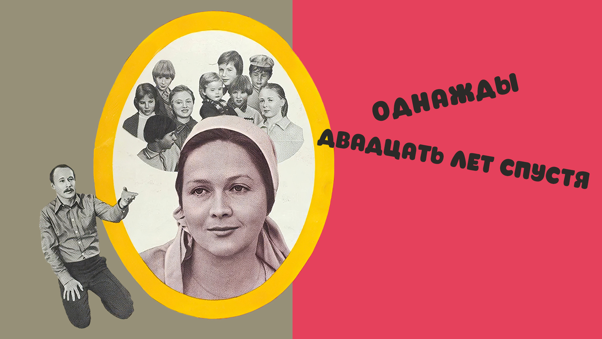 Однажды двадцать лет спустя