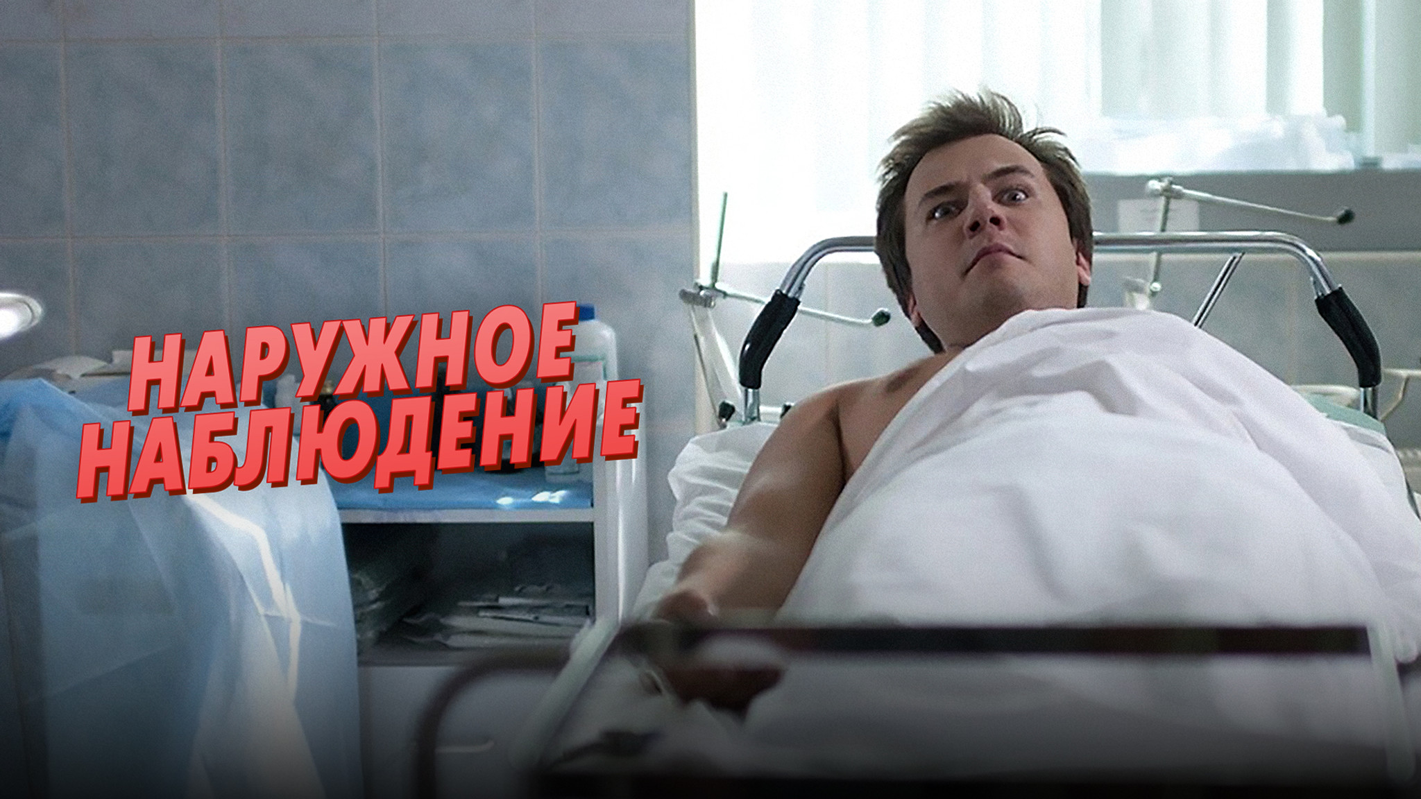 Наружное наблюдение