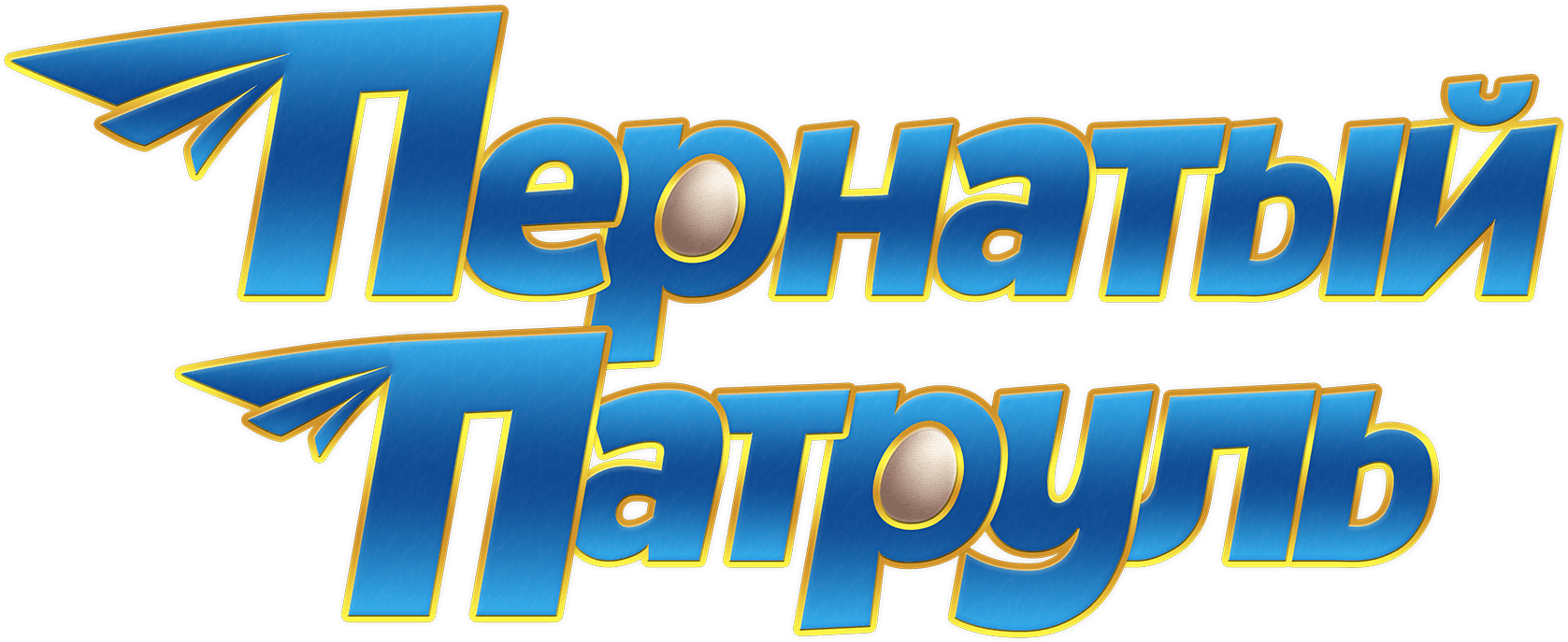 Пернатый патруль