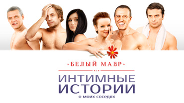 Белый мавр, или Интимные истории моих соседей