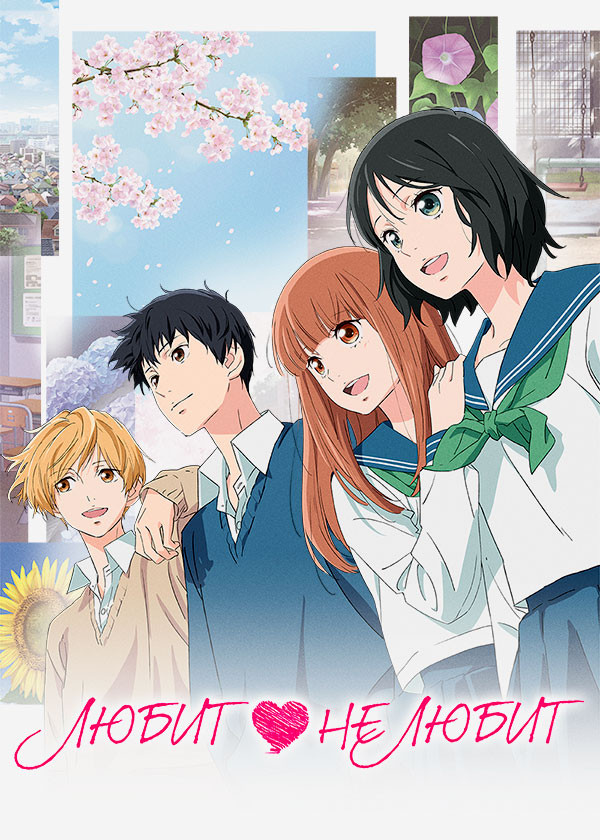 Любит – не любит (2020)