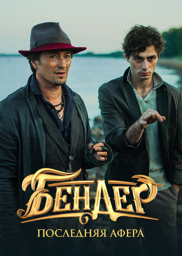 Бендер: Последняя афера