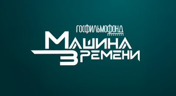 Госфильмофонд. Машина Времени