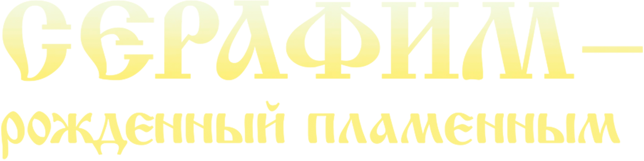 Серафим. Рожденный пламенным