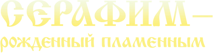 Серафим. Рожденный пламенным