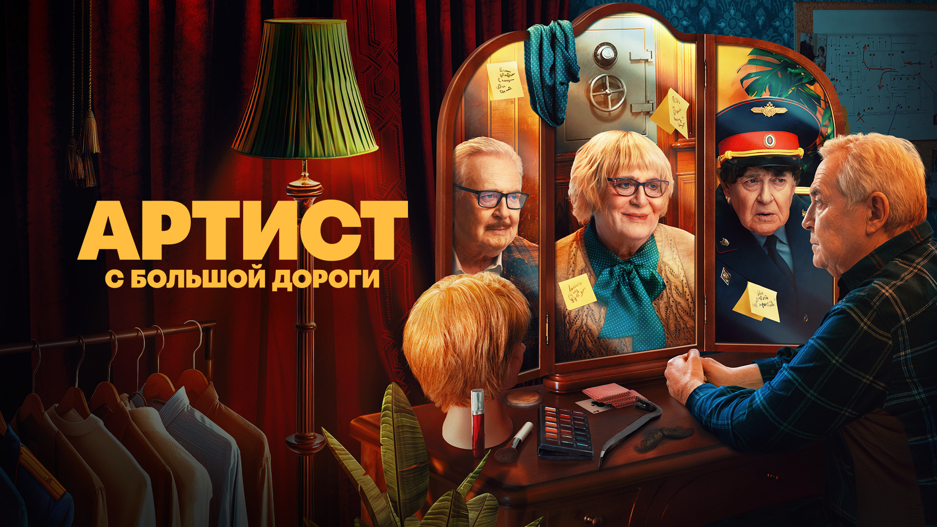 Артист с большой дороги