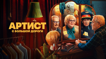 Артист с большой дороги