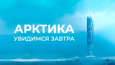 Арктика. Увидимся завтра
