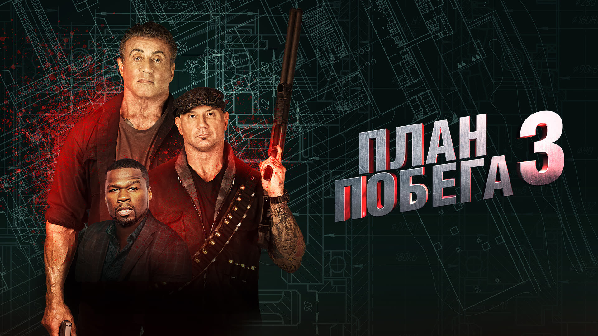 Побег план 4