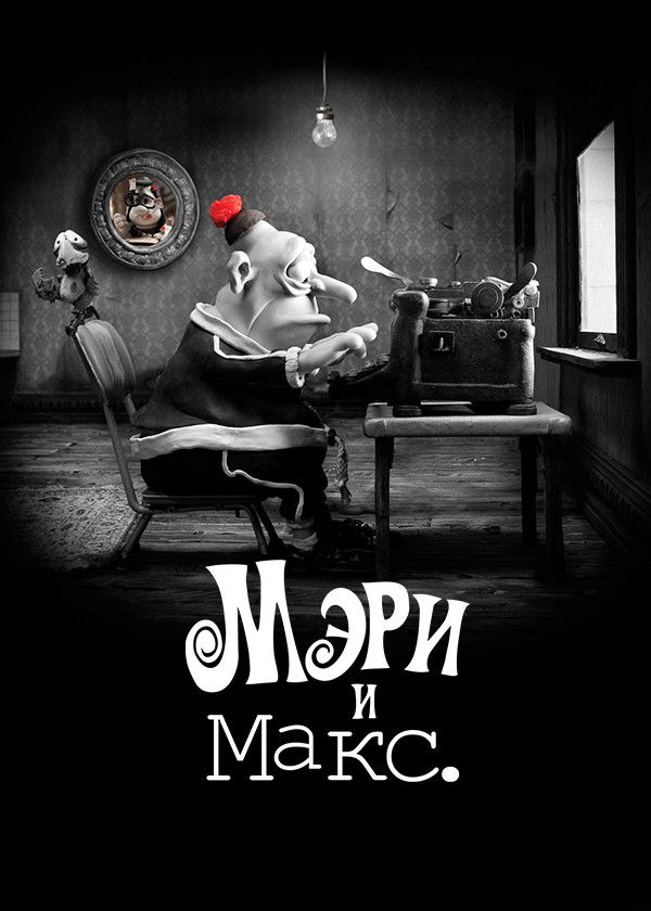 Мэри и Макс. смотреть на TV+