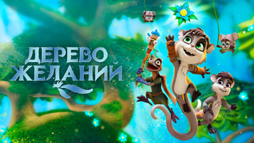 Дерево желаний