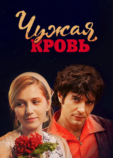 Чужая кровь