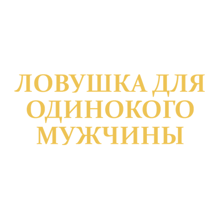 Ловушка для одинокого мужчины