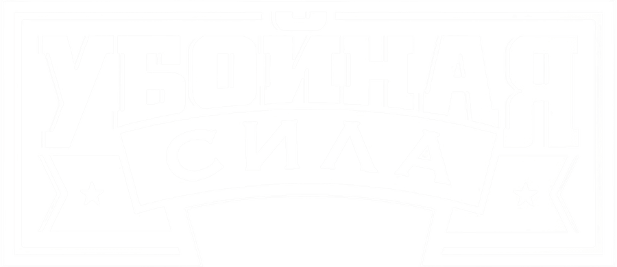 Убойная сила