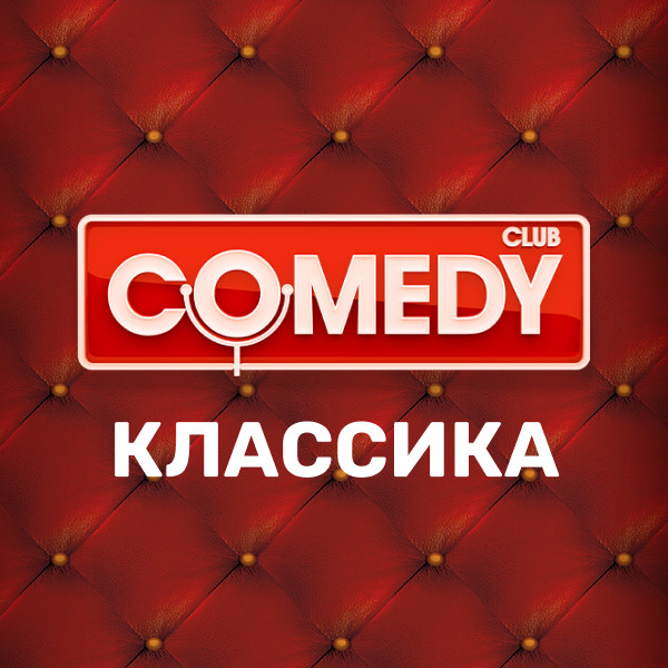 Comedy Club. Классика