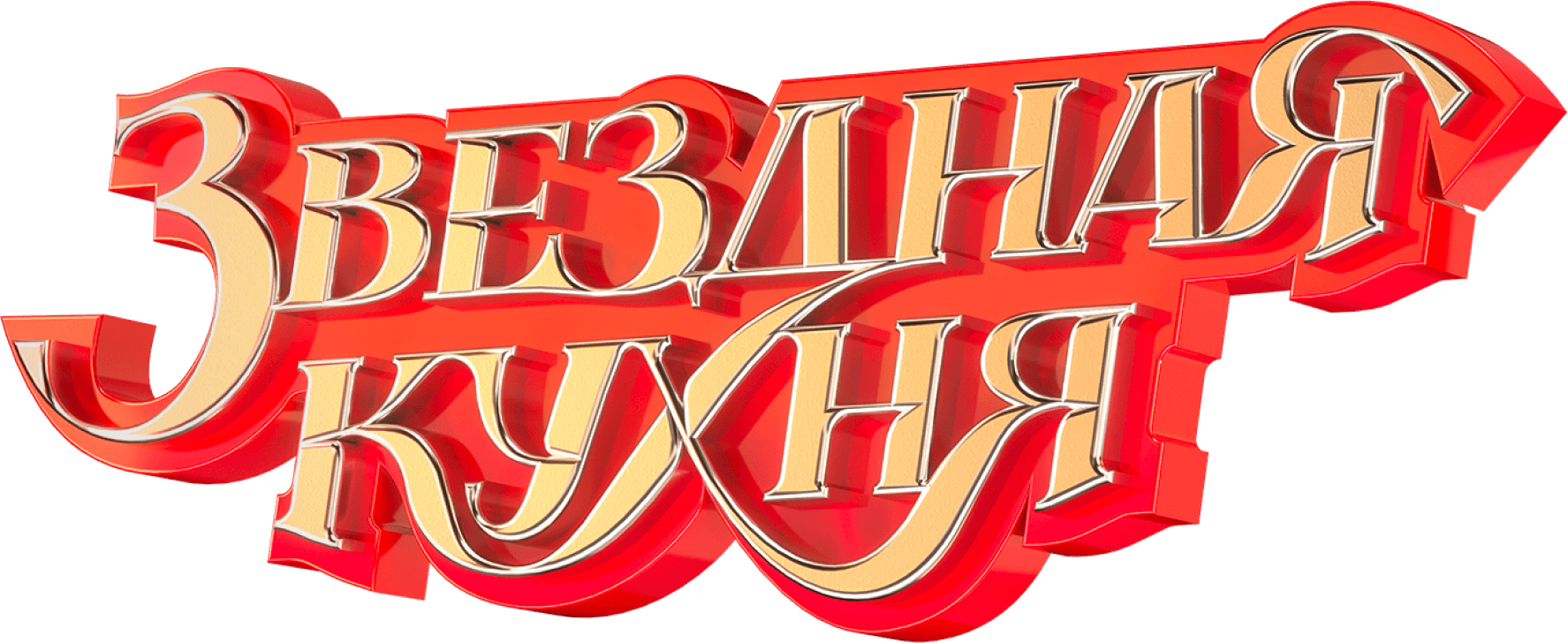 Звёздная кухня