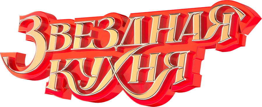 Звёздная кухня