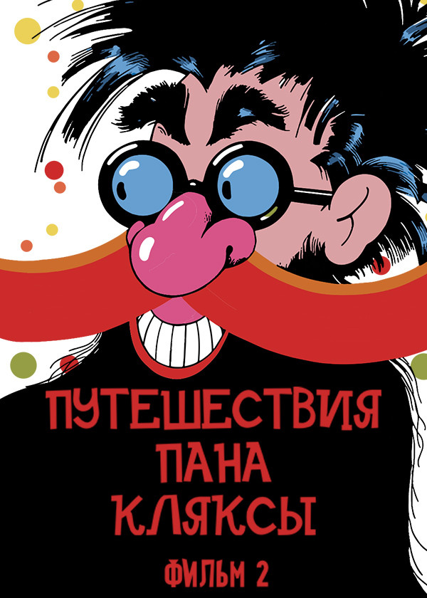 Путешествия Пана Кляксы. Фильм 2