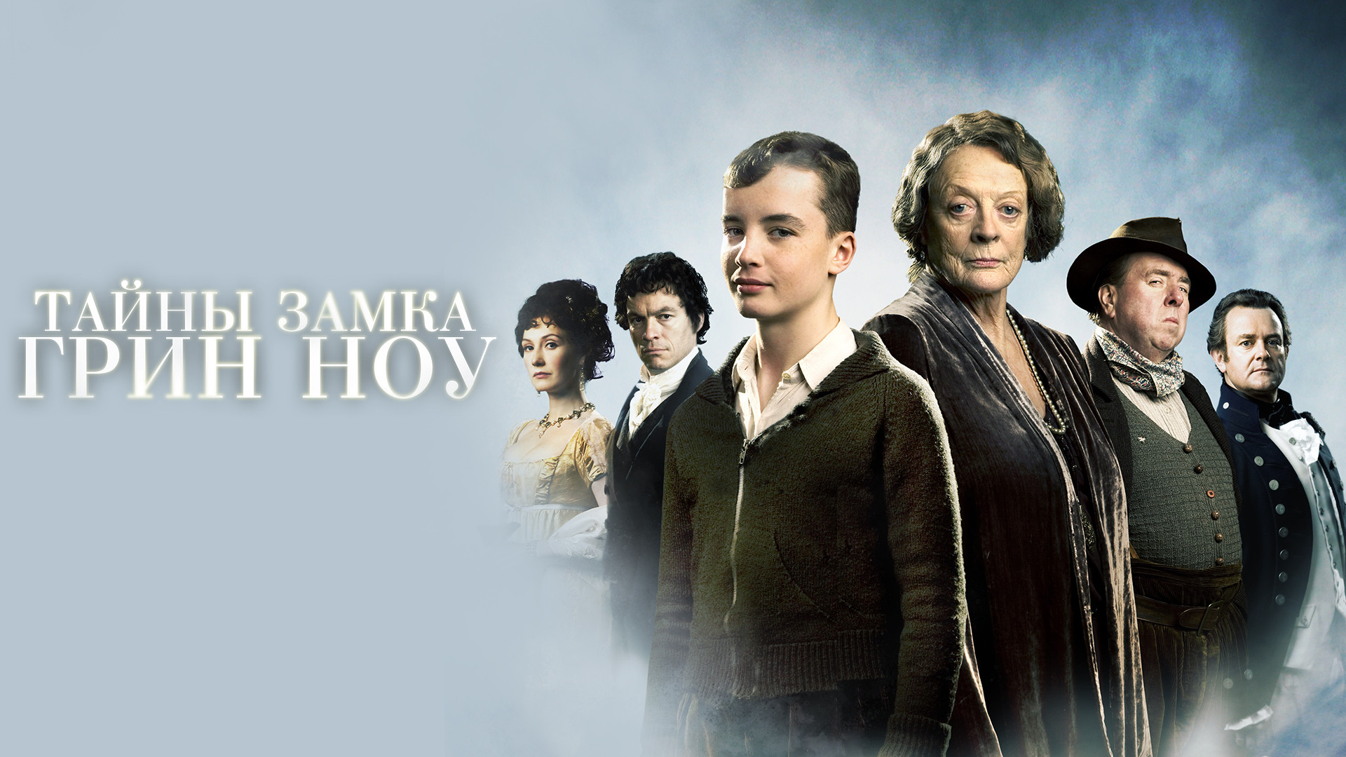 Тайны замка Грин Ноу