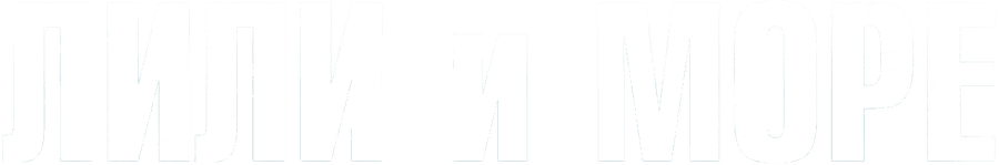 Лили и море