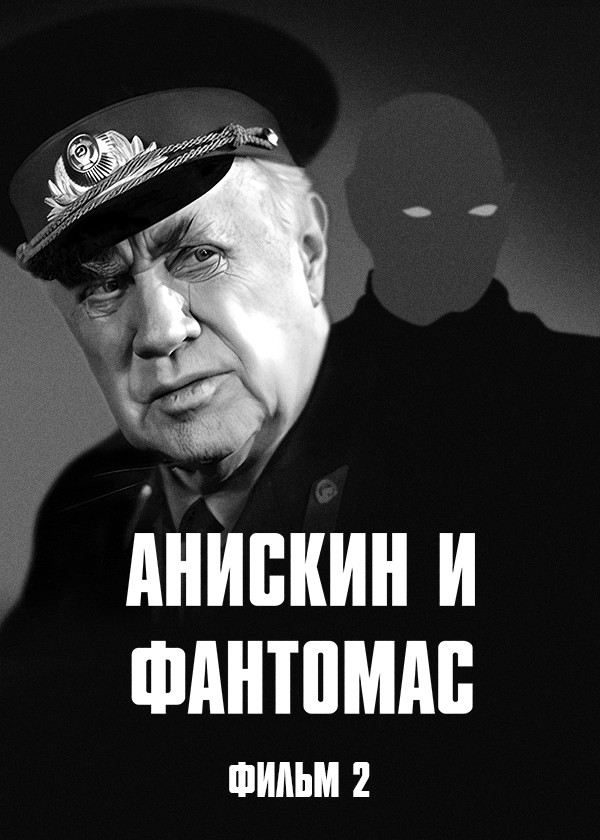 Анискин и Фантомас. Фильм 2