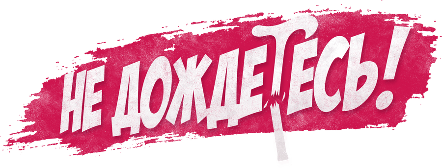 Не дождетесь!