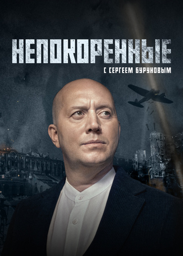 Непокоренные (2025)