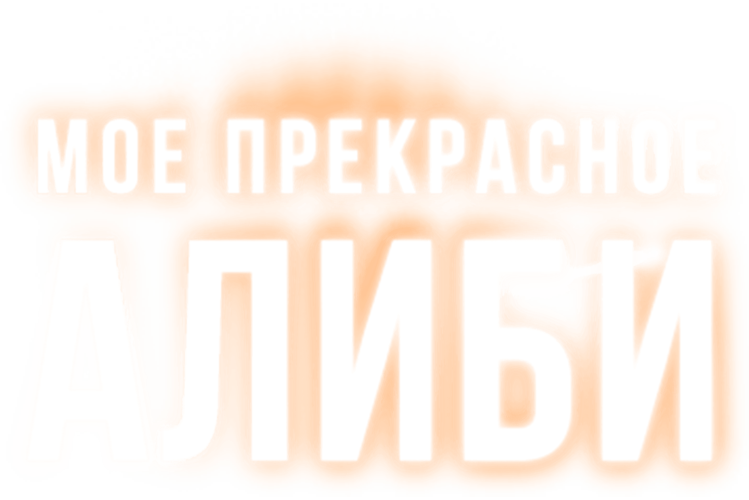 Мое прекрасное алиби