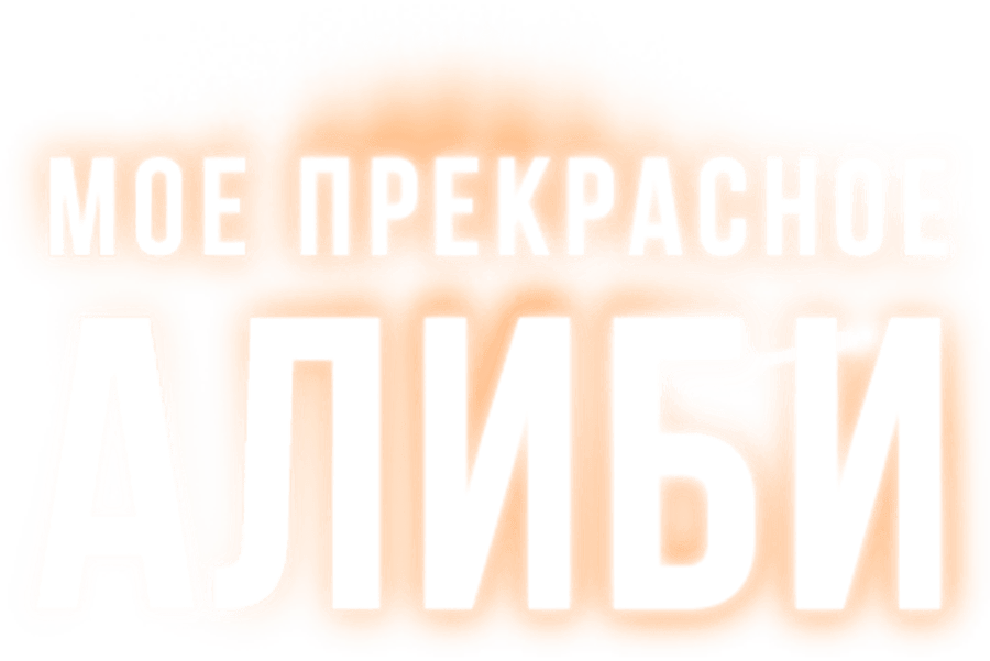 Мое прекрасное алиби