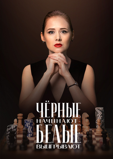 Чёрные начинают – белые выигрывают