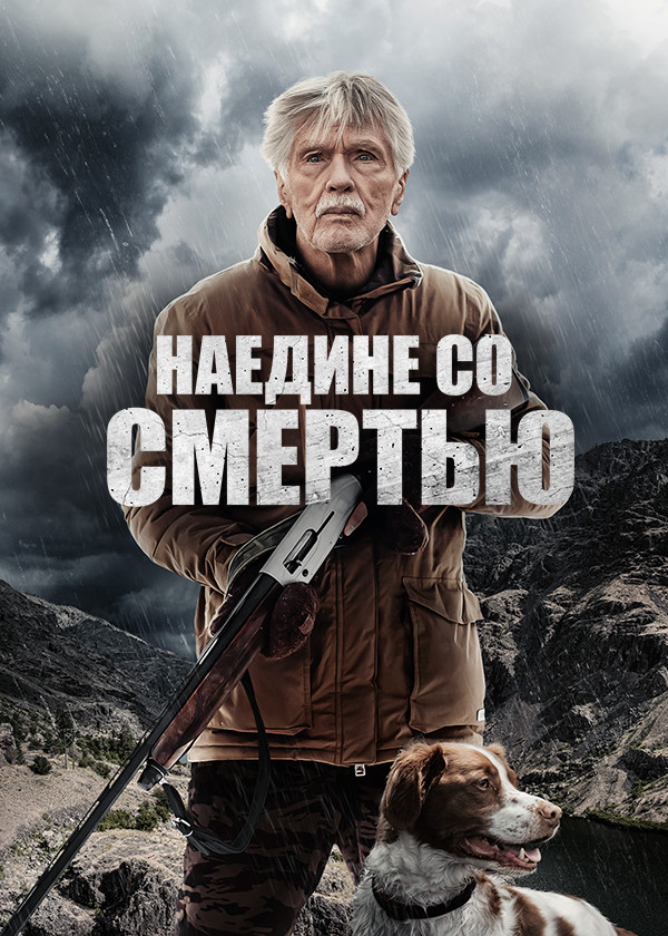 Наедине со смертью