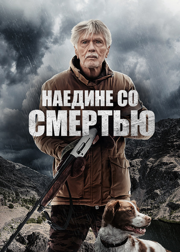 Наедине со смертью