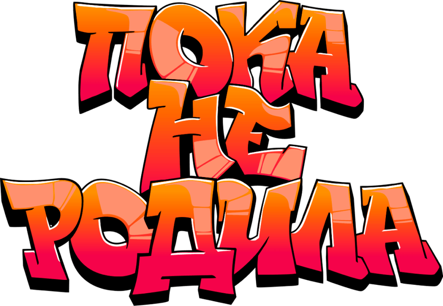 Пока не родила