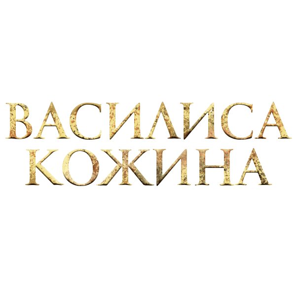 Василиса Кожина