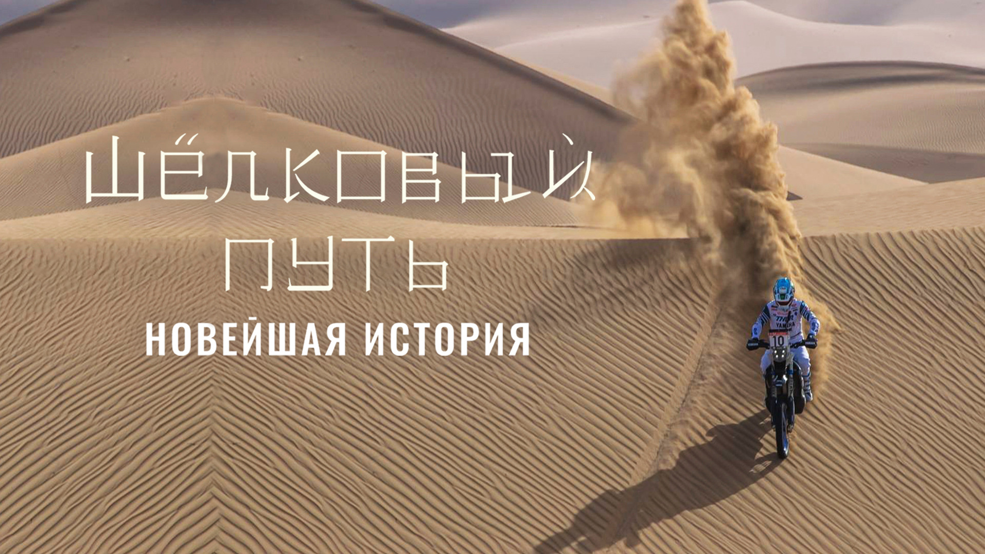 Шёлковый путь. Новейшая история