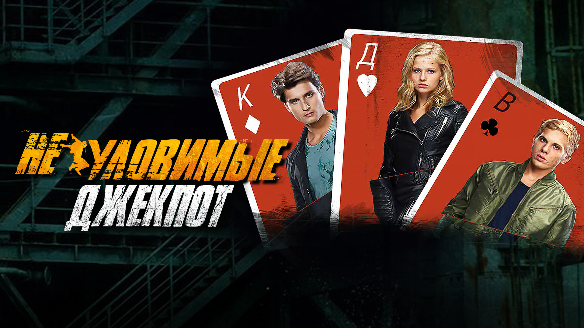 Неуловимые. Джекпот